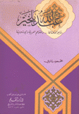 عبد الله بلخير شاعر الأصالة والملاحم العربية والإسلامية