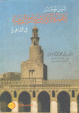 الدليل الموجز لأهم الآثار الإسلامية والقبطية في القاهرة