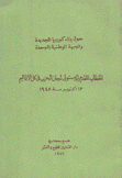 حول بناء كوريا الجديدة والجبهة الوطنية الموحدة