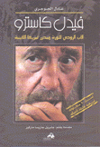 فيدل كاسترو الأب الروحي للثورة ومحرر أمريكا اللاتينية