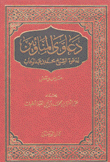 دعاوي المناوئين لدعوة الشيخ محمد بن عبد الوهاب