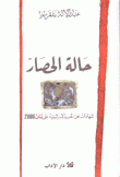حالة الحصار شهادات عن الحرب الإسرائيلية على لبنان لبنان 2006
