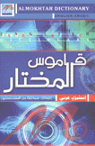 قاموس المختار إنجليزي - عربي