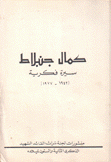 كمال جنبلاط سيرة فكرية 1977- 1943