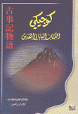 كوجيكي الكتاب الياباني في المقدس