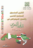 التقرير السنوي للمجتمع المدني والتحول الديمقراطي في العالم العربي خلال عام 2005