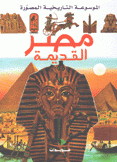 الموسوعة التاريخية المصورة مصر القديمة