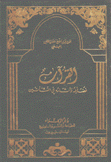 القرآن فضائله وآثاره في النشأتين