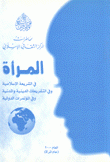 المرأة في الشريعة الإسلامية وفي التشريعات الدينية والمدنية وفي المؤتمرات الدولية