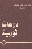 دراسات ثورية