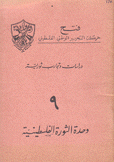 دراسات وتجارب ثورية 9 وحدة الثورة الفلسطينية