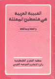 الشبيبة العربية في فلسطين المحتلة واقعها ومشاكلها