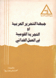 جبهة التحرير العربية أو التجربة القومية في العمل الفدائي