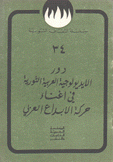 دور الإيديولوجية العربية الثورية في أغناء حركة الإبداع العربي