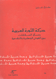 حركة الثورة العربية ومسألة العلاقات بين القوى الوطنية والتقدمية
