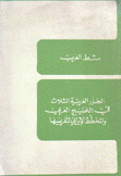 شط العرب الجزر العربية الثلاث في الخليج العربي والمخطط الإيراني لتفريسها