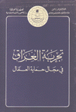 تجربة العراق في مجال حماية العمال