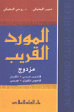 المورد القريب مزدوج قاموس عربي - إنكليزي  إنكليزي - عربي