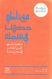 مع ناظم حكمت في سجنه