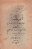فقه الملوك ومفتاح الرتاج ج1 Ar-ritaj interpretation of kitab al kharaj