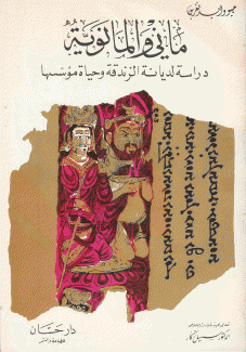 ماني والمانوية