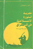 تجربة الثورة الإسلامية في العراق منذ 1920 حتى 1980