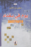 يوم في بغداد 2007/10/19