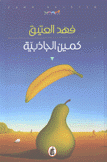 كمين الجاذبية