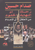 صدام حسين رحلة النهاية أم الخلود من الإعتقال إلى الإعدام