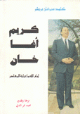 كريم آغا خان إمام الإسماعيلية المعاصر