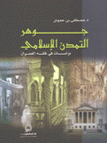 جوهر التمدن الإسلامي دراسات في فقه العمران