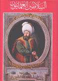 السلاطين العثمانيون