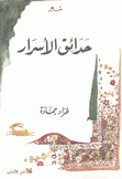 حدائق الأسرار