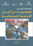 الموسوعة العربية للمعرفة من أجل التنمية المستدامة 1 مقدمة عامة
