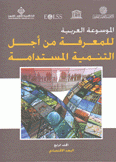 الموسوعة العربية للمعرفة من أجل التنمية المستدامة 4 البعد الإقتصادي