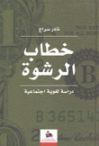 خطاب الرشوة دراسة لغوية إجتماعية