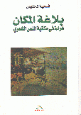 بلاغة المكان قراءة في مكانية النص الشعري