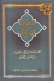 القطوف من لغة القرآن