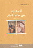 اللبنانيون في ساحل العاج 1900- 1986