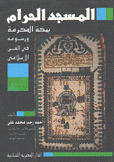 المسجد الحرام بمكة المكرمة ورسومه في الفن الإسلامي