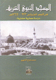 المسجد النبوي الشريف في العصر العثماني 923- 1344 دراسة معمارية حضارية