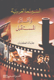 السينما العربية وآفاق المستقبل