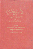 القاموس العصري إنكليزي - عربي