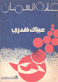 عيناك قدري