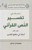 دراسات في تفسير النص القرآني 1 أبحاث في مناهج التفسير