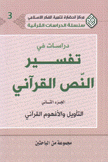 دراسات في تفسير النص القرآني 2 التأويل والأفهوم القرآني