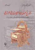 تاريخ الطباعة العربية في المشرق