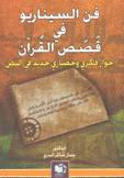 فن السيناريو في قصص القرآن حوار فكري وحضاري جديد في النص