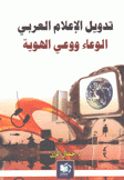 تدويل الإعلام العربي الوعاء ووعي الهوية
