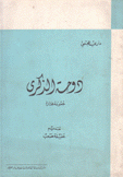 دوحة الذكرى مجموعة مختارة